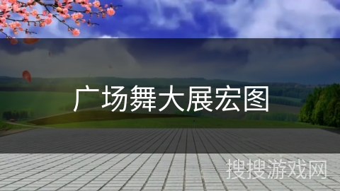 广场舞大展宏图 广场舞大展宏图