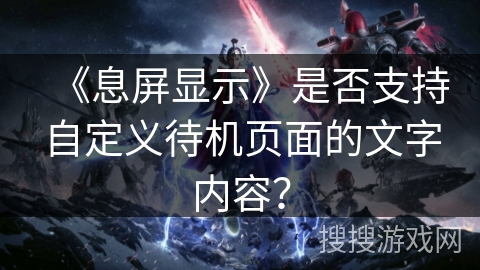 《息屏显示》是否支持自定义待机页面的文字内容？