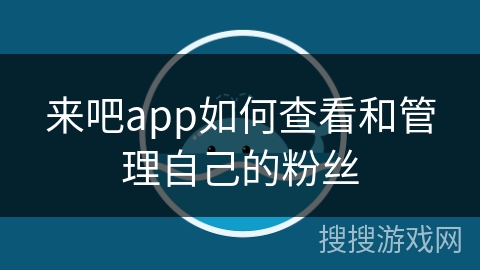 来吧app如何查看和管理自己的粉丝
