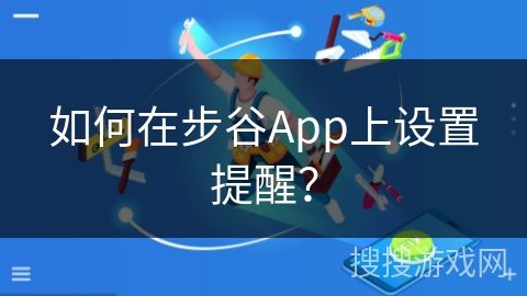 如何在步谷App上设置提醒？