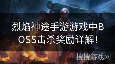 烈焰神途手游游戏中BOSS击杀奖励详解！