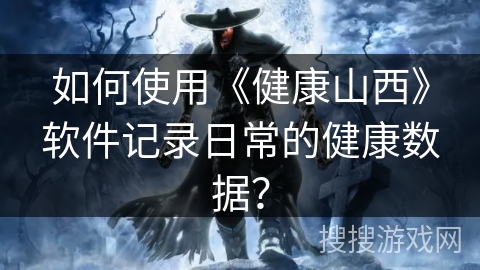 如何使用《健康山西》软件记录日常的健康数据？