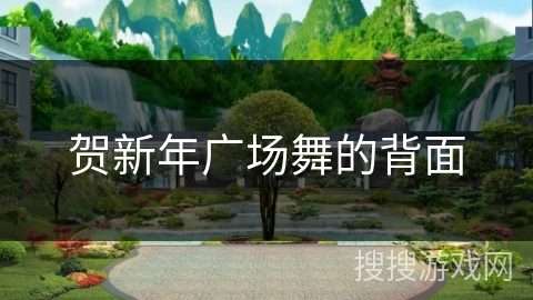 贺新年广场舞的背面