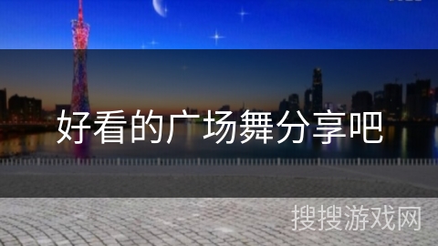 好看的广场舞分享吧