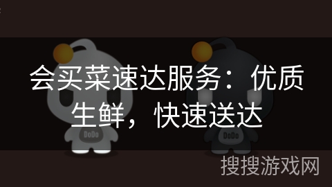 会买菜速达服务:优质生鲜,快速送达 会买菜速达服务:优质生鲜,快速送达