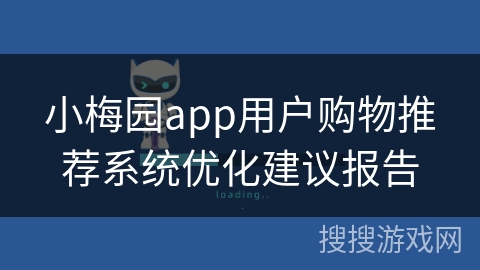 小梅园app用户购物推荐系统优化建议报告