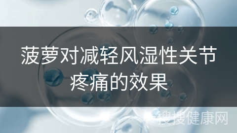 菠萝对减轻风湿性关节疼痛的效果