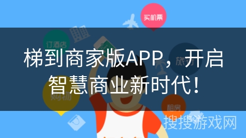 梯到商家版APP，开启智慧商业新时代！