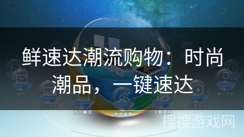 鲜速达潮流购物：时尚潮品，一键速达