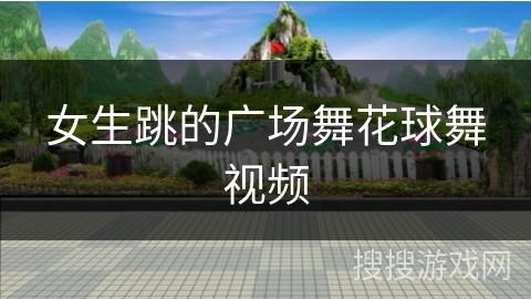 女生跳的广场舞花球舞视频