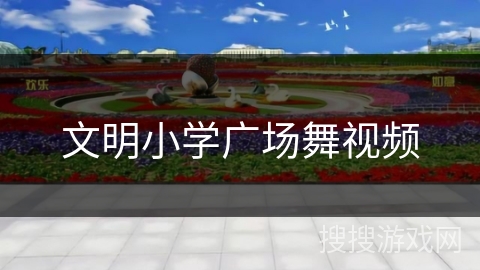 文明小学广场舞视频 文明小学广场舞视频