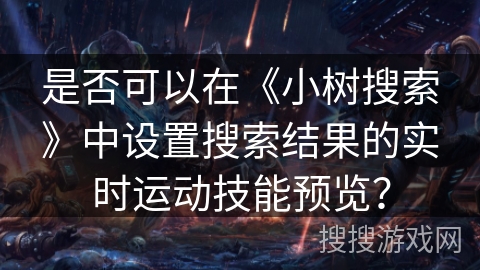 是否可以在《小树搜索》中设置搜索结果的实时运动技能预览？