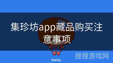 集珍坊app藏品购买注意事项