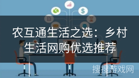 农互通生活之选：乡村生活网购优选推荐
