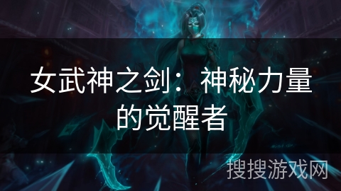 女武神之剑：神秘力量的觉醒者
