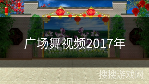 广场舞视频2017年