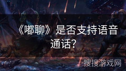 《嘟聊》是否支持语音通话？