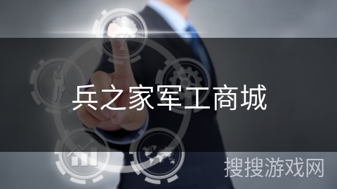 兵之家军工商城