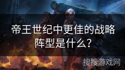 帝王世纪中更佳的战略阵型是什么？