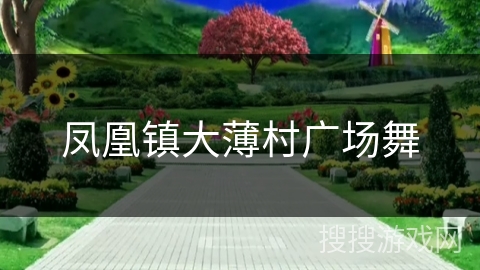 凤凰镇大薄村广场舞