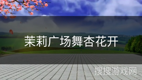 茉莉广场舞杏花开