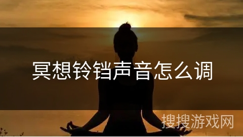 冥想铃铛声音怎么调