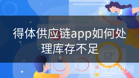 得体供应链app如何处理库存不足