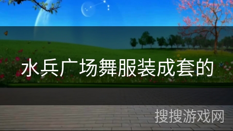 水兵广场舞服装成套的 水兵广场舞服装成套的