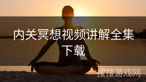 内关冥想视频讲解全集下载 内关冥想视频讲解全集下载