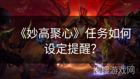 《妙高聚心》任务如何设定提醒? 《妙高聚心》任务如何设定提醒?