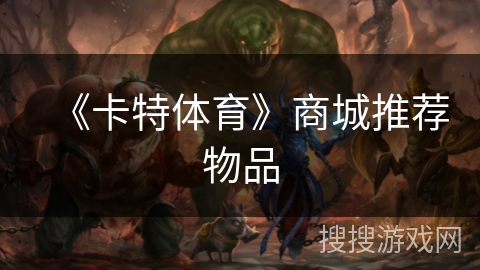 《卡特体育》商城推荐物品