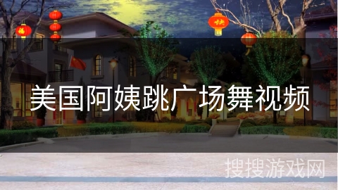 美国阿姨跳广场舞视频 美国阿姨跳广场舞视频