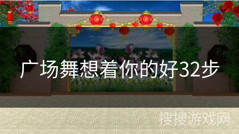 广场舞想着你的好32步