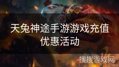 天兔神途手游游戏充值优惠活动 天兔神途手游游戏充值优惠活动