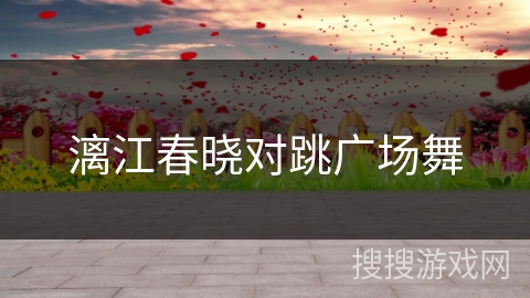 漓江春晓对跳广场舞 漓江春晓对跳广场舞