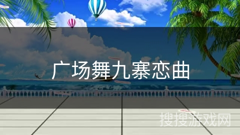 广场舞九寨恋曲