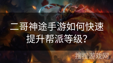 二哥神途手游如何快速提升帮派等级？