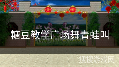 糖豆教学广场舞青蛙叫