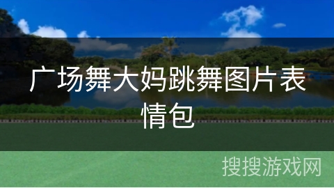 广场舞大妈跳舞图片表情包