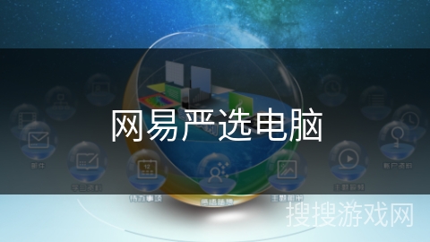 网易严选电脑 网易严选电脑