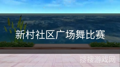 新村社区广场舞比赛