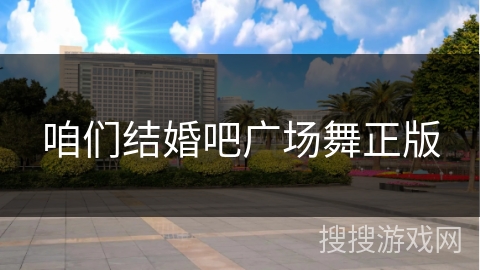 咱们结婚吧广场舞正版