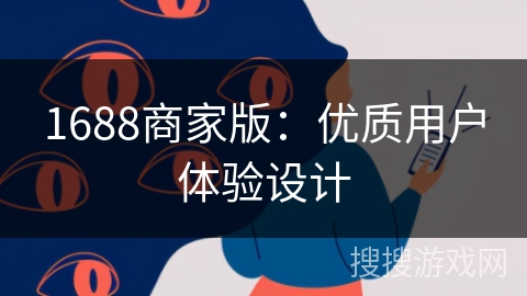 1688商家版:优质用户体验设计 1688商家版:优质用户体验设计