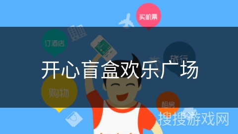 开心盲盒欢乐广场