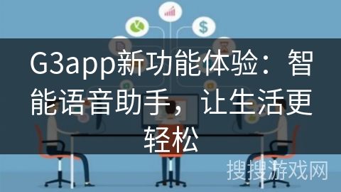 G3app新功能体验：智能语音助手，让生活更轻松
