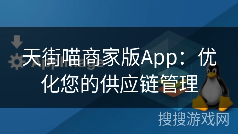 天街喵商家版App:优化您的供应链管理 天街喵商家版App:优化您的供应链管理