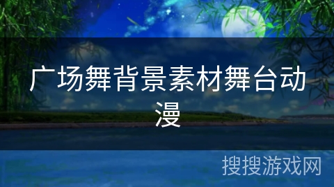 广场舞背景素材舞台动漫