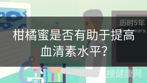 柑橘蜜是否有助于提高血清素水平？