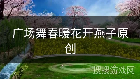 广场舞春暖花开燕子原创