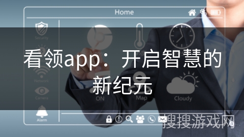 看领app：开启智慧的新纪元